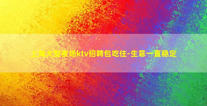 鹤岗酒吧招聘